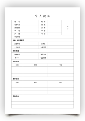 空白簡歷表格-個人簡歷電子版下載-手機可編輯填寫-雲簡歷