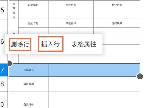 手機制作簡歷:簡歷表怎麼刪除/增加一行?