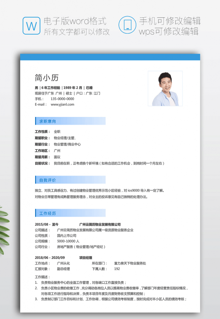 物业经理简历 纯文字个人简历模板 云简历