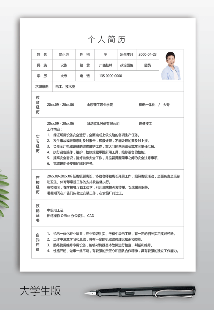 电工技工进厂个人简历表模板下载bg42-大学生版【图】