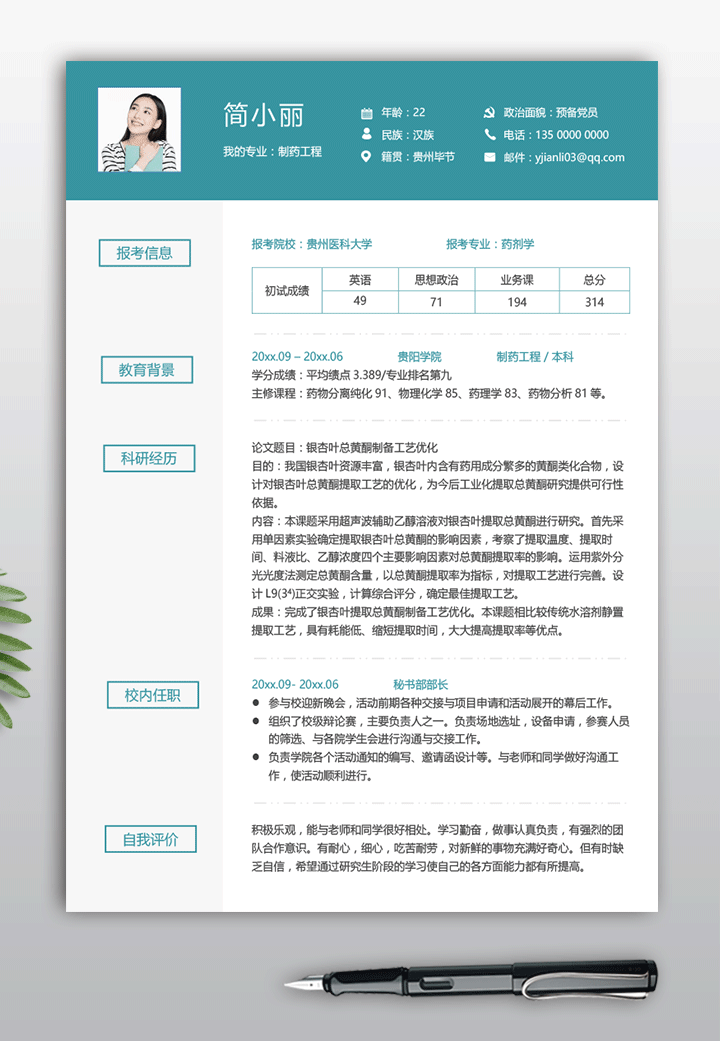 制药工程专业考研复试简历模板ky06详细【图】