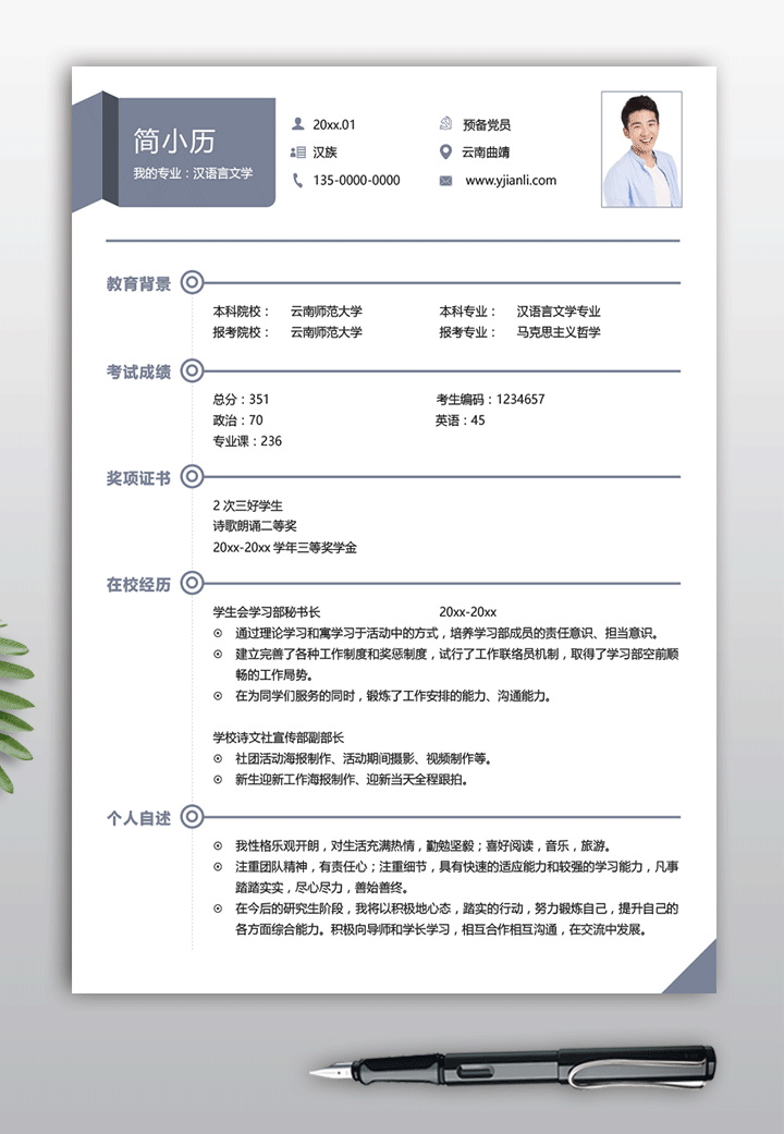 汉语言文学专业考试复试简历模板电子版下载ky21简历详情【图】