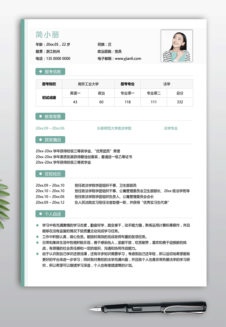 法学专业考研复试简历模板电子版下载ky10简历详情【图】