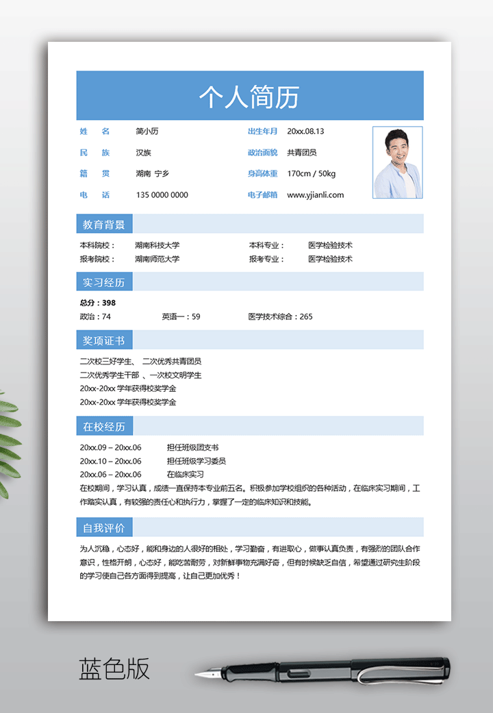 医学检验技术研究生考研复试简历模板ky16蓝色版简历详情【图】